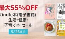 Kindle本が最大55％OFF、珍しいジャンル「生活・健康・子育て本セール」開催中