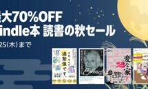 （本日終了〜9/25まで）Kindle本が最大70％OFFに、読書の秋キャンペーン開催中
