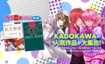 （最大50％OFFの第二弾は10/23まで）Kindleストア「ニコニコカドカワ祭り2025」開催中