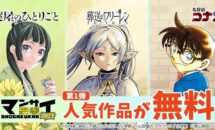 無料は1巻だけじゃない！フリーレンや薬屋のひとりごと/コナンなど楽天「漫祭 2024」開催中