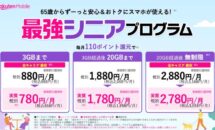 楽天モバイルが月額858円に、「最強シニアプログラム」とは