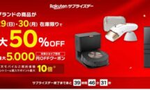 2日間限定｜人気ブランドが最大50％OFFに、Rakutenサプライズデー