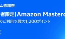 （短期キャンペーン）Amazonマスターカード決済で最大1200ポイント還元中、付与条件・要エントリー