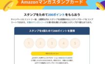 200円相当が還元、「Amazonマンガスタンプカード」開催中（エントリー忘れ注意）