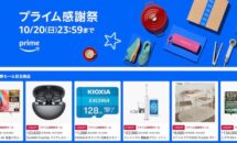 （2日限定）プライム感謝祭でiPadやリステリンなど「本日の目玉商品」が公開中、底値チェック