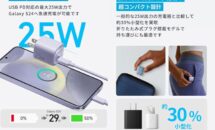 （新色20％OFF）25Wの超小型USB-C急速充電器「Anker Charger (25W)」が特価セール中