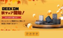 ミニPCが10%OFFに、GEEKOM「秋フェア 2024」開催中｜全PCに併用可な3000円OFFクーポンも