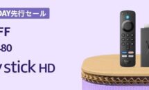 Fire TVシリーズ4機種がブラックフライデーで最大50%OFFに、まとめ買い追加2000円引き｜スペックの違いと価格一覧