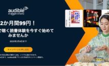 （2ヶ月99円）過去利用者もOK、聴き放題「audible」キャンペーン開催中