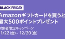 Amazonギフトカード購入で最大500円分もらえる（要エントリー） #ブラックフライデー