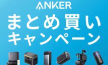 ANKERの500製品以上が最大15％OFF、公式ストアで「まとめ買いキャンペーン」開催中