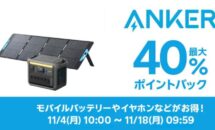 Anker製品が最大40％還元、楽天スーパーDSALの「厳選目玉」は4商品。