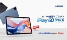 今年最後の新型G99タブ「Alldocube iPlay60 Pro」発売記念セールは12月20日0時スタートなので注意