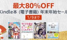 【最大80％OFF】5万冊が対象に、Kindle本 (電子書籍) 年末年始セール開催中