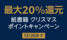 【最大20%還元】Kindelストア「紙書籍 クリスマス ポイントキャンペーン」開催中