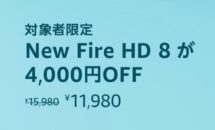 （初セール）最新8インチ「New Fire HD 8」が特価4000円OFFに、スペック