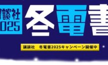 2万タイトル超えが対象に、Kindleストアで「講談社2025年 電子書籍 冬電書フェア」開催中