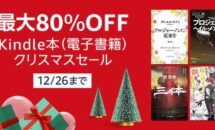 3万タイトルが最大80％OFFに、Kindleストア「クリスマスセール」開催中