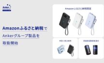 ANKER、12月開始の「Amazonふるさと納税」の返礼品を発表