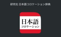 通常5200円が4200円に、物書堂が最新の日本語辞典リリース「研究社 日本語コロケーション辞典」などiOSアプリ値下げ中 2024/12/03