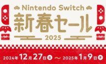 任天堂「Nintendo Switch 新春セール 2025」を12/27開催へ