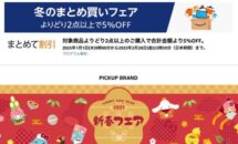 2万点以上対象のアマゾン「冬のまとめ買いフェア」が開催、サンリオ新春フェアなど含む