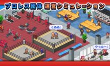 通常1000円が700円に、プロレス団体を経営しよう『プロレスリング物語』などAndroidアプリ値下げセール 2025/01/24