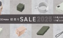 CIO Mate 初売りで最大20％OFF、Amazon スマイルSALE 対象商品を発表（全アイテム掲載）