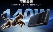 【3日間限り】（35％OFF＋秘密クーポン）140W出力で80W入力な大容量25000mAhモバイルバッテリー「INIU P64-E1」が底値更新