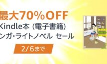 1万タイトル以上が最大70％OFFに、Kindle本 (電子書籍) マンガ・ライトノベル セール開催