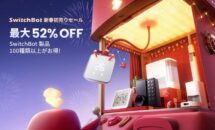 SwitchBot 新春セールで最大52％OFFに、スマイルSALEの目玉商品も公開