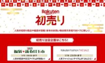 ゲーミングPC福袋は5万円ほか、Rakuten初売り「福袋・新春目玉市」開催中