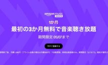 Amazon Music Unlimitedが3ヶ月0円に、対象者の判定方法や月額プランの比較ほか