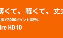 Fireタブレットが最大8000pt還元に、公式にないので還元額を一覧にしてみた。