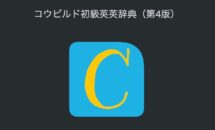 通常3200円が2400円に、小学生から使えるよう編纂された英英辞典：物書堂版『コウビルド初級英英辞典（第4版）』などiOSアプリ値下げ中 2025/04/26