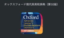 通常5000円が3600円に、物書堂の新製品SALEで世界中の英語学習者に愛用される『オックスフォード現代英英和辞典（第10版）』などiOSアプリ値下げ中 2025/04/24