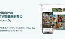 【プライムデー期間限定】Amazon Photosに写真バックアップで「Amazonギフト券2000円分」プレゼント中