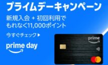 【プライムデー期間限定】Amazonポイントが通常5000円から11,000円に増額中、Prime Mastercard新規入会・初回利用キャンペーン開催中