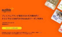 （まもなく終了）300円分のKindle本クーポン配布中、Amazon聴き放題「Audible」が3ヶ月 月額99円に #ブラックフライデー