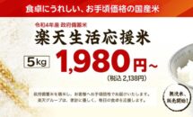 楽天で政府備蓄米が5kg/1980円も完売、無洗米は販売継続中・価格や購入ルールほか