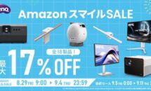 BenQの全18製品が最大17％OFFに、AmazonスマイルSALE参戦中（目玉商品あり）