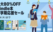 （本日終了 9/4まで）Kindle本が最大80％OFFに、新学期応援セール開催中（赤タグなし）