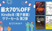 電子書籍が最大70％OFF｜Kindle本 サマーセール 2025 第2弾 開催中