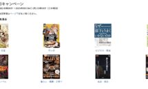 （本日終了 9/4まで）Kindleストアで全て199円のキャンペーン開始、対象タイトル1万件以上