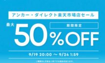 （最大50％OFF）目玉商品は5つ、ANKERお買い物マラソン特集セール開催中