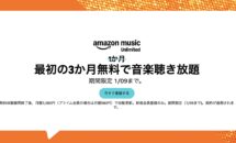 （3ヶ月無料が復活）Amazon Music Unlimitedキャンペーン開催中