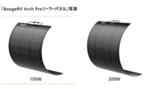 （2025年10月発売予定）世界初200W単結晶フレキシブル「BougeRV  Arch Proソーラーパネル」の価格とスペックが公開