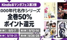 H2やキャプ翼など懐かし作品が全巻50％pt還元に！Kindle本マンガフェス第3弾は9/21まで開催中