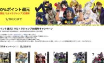 （最低40％pt還元）Kindleストア「集英社 ウルトラジャンプ30周年」キャンペーン開催中