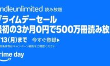 （プライムデー）Kindle unlimitedが3ヶ月無料に、7/13まで実施中